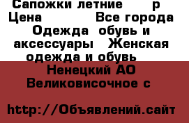 Сапожки летние 36,37р › Цена ­ 4 000 - Все города Одежда, обувь и аксессуары » Женская одежда и обувь   . Ненецкий АО,Великовисочное с.